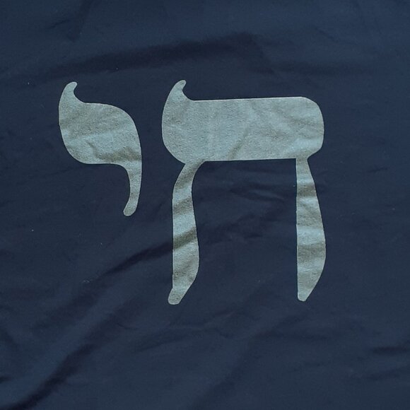 Chai - Life - Hebrew Letter - New Medium Black T-Shirt - Picture 2 of 4